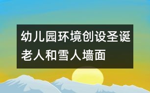 幼兒園環(huán)境創(chuàng)設(shè)：圣誕老人和雪人墻面