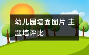 幼兒園墻面圖片 主題墻評比