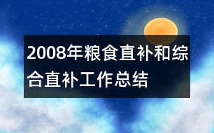 2008年糧食直補(bǔ)和綜合直補(bǔ)工作總結(jié)