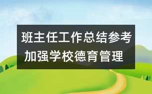 班主任工作總結(jié)參考 加強(qiáng)學(xué)校德育管理工作