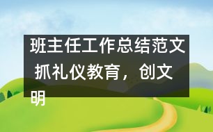 班主任工作總結(jié)范文 抓禮儀教育，創(chuàng)文明校風