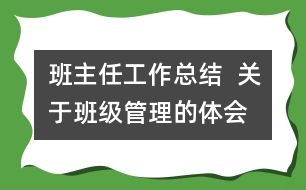 班主任工作總結(jié)  關(guān)于班級(jí)管理的體會(huì)