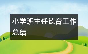 小學(xué)班主任德育工作總結(jié)