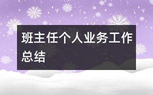 班主任個人業(yè)務工作總結