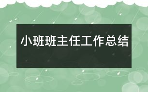 小班班主任工作總結