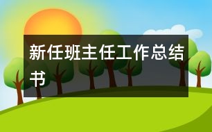 新任班主任工作總結書