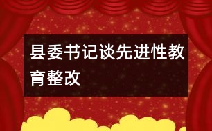 縣委書記談先進(jìn)性教育整改