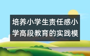 培養(yǎng)小學生責任感小學高段教育的實踐模式探索