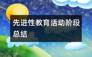 先進性教育活動階段總結