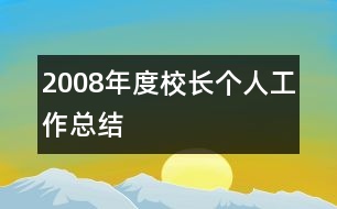 2008年度校長個人工作總結(jié)