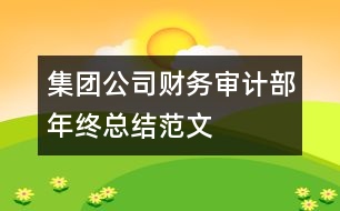 集團公司財務審計部年終總結(jié)范文