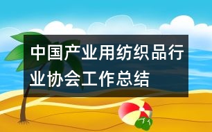 中國(guó)產(chǎn)業(yè)用紡織品行業(yè)協(xié)會(huì)工作總結(jié)