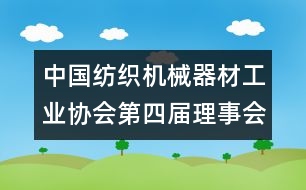 中國紡織機(jī)械器材工業(yè)協(xié)會第四屆理事會工作總結(jié)