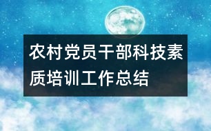 農(nóng)村黨員干部科技素質(zhì)培訓(xùn)工作總結(jié)