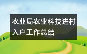 農(nóng)業(yè)局農(nóng)業(yè)科技進村入戶工作總結