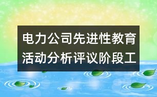 電力公司先進(jìn)性教育活動分析評議階段工作總結(jié)