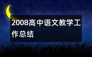 2008高中語文教學(xué)工作總結(jié)