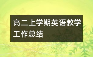 高二上學期英語教學工作總結(jié)