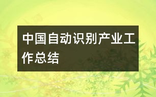 中國(guó)自動(dòng)識(shí)別產(chǎn)業(yè)工作總結(jié)