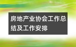 房地產業(yè)協(xié)會工作總結及工作安排