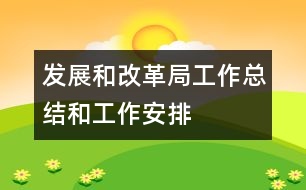 發(fā)展和改革局工作總結和工作安排