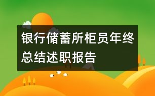 銀行儲蓄所柜員年終總結述職報告