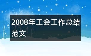 2008年工會(huì)工作總結(jié)范文