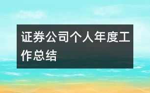 證券公司個人年度工作總結(jié)