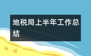 地稅局上半年工作總結