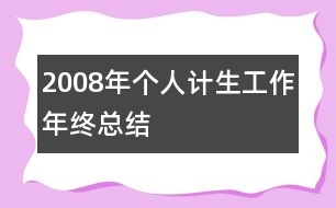 2008年個(gè)人計(jì)生工作年終總結(jié)