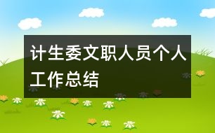 計生委文職人員個人工作總結