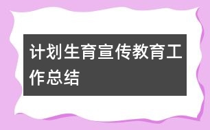 計劃生育宣傳教育工作總結