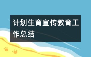 計劃生育宣傳教育工作總結