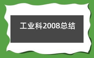 工業(yè)科2008總結(jié)