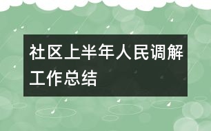 社區(qū)上半年人民調解工作總結