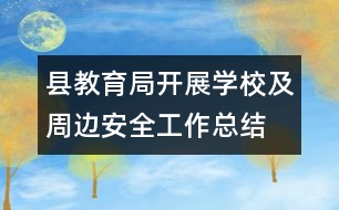 縣教育局開(kāi)展學(xué)校及周邊安全工作總結(jié)