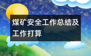 煤礦安全工作總結(jié)及工作打算