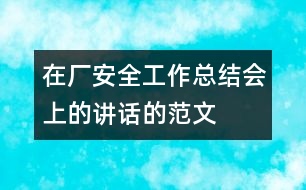 在廠安全工作總結(jié)會(huì)上的講話的范文