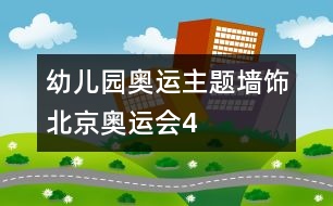 幼兒園奧運主題墻飾：北京奧運會4