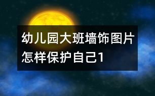 幼兒園大班墻飾圖片：怎樣保護自己1