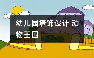 幼兒園墻飾設(shè)計 ：動物王國