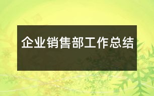 企業(yè)銷售部工作總結(jié)