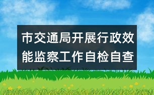 市交通局開展行政效能監(jiān)察工作自檢自查報(bào)告