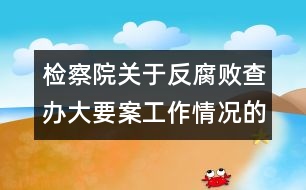 檢察院關(guān)于反腐敗查辦大要案工作情況的報(bào)告