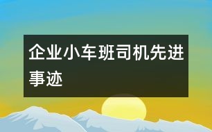 企業(yè)小車班司機(jī)先進(jìn)事跡