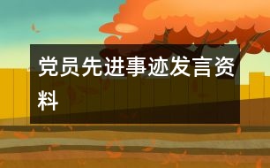 黨員先進(jìn)事跡發(fā)言資料