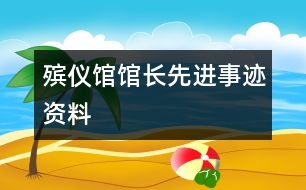 殯儀館館長(zhǎng)先進(jìn)事跡資料