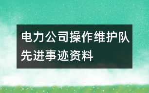 電力公司操作維護隊先進事跡資料