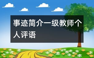 事跡簡介一級(jí)教師個(gè)人評(píng)語