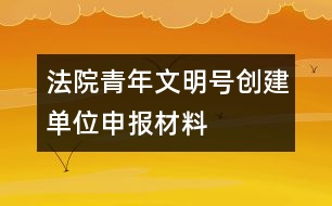 法院青年文明號創(chuàng)建單位申報材料